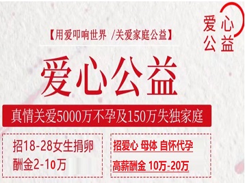 酒泉市捐卵助孕生子 爱心志愿者招募